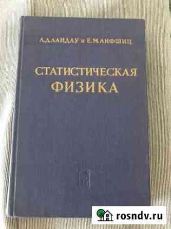 Ландау, Лифшиц Статистическая физика 1964 г Реутов