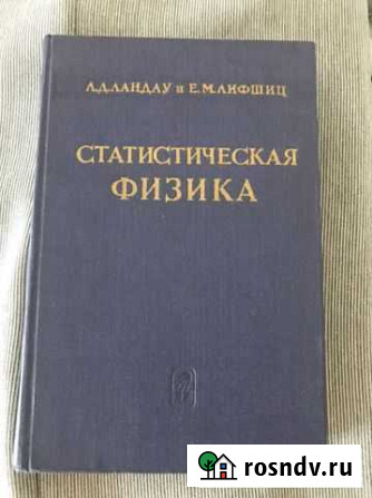 Ландау, Лифшиц Статистическая физика 1964 г Реутов - изображение 1