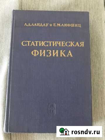 Ландау, Лифшиц Статистическая физика 1964 г Реутов - изображение 1