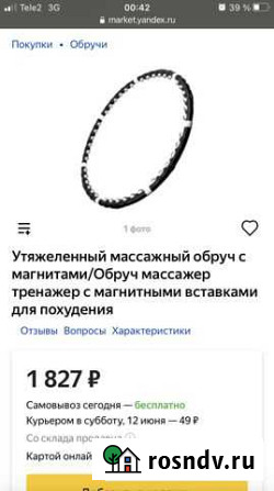 Спортивный утяжеленный массажный обруч с магнитами Константиновск - изображение 1