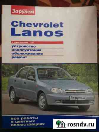 Книга по ремонту и обслуживанию Chevrolet Lanos Салават