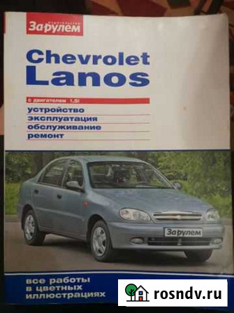 Книга по ремонту и обслуживанию Chevrolet Lanos Салават - изображение 1