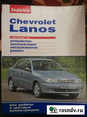 Книга по ремонту и обслуживанию Chevrolet Lanos Салават - изображение 1