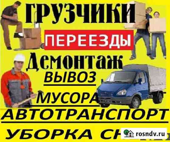 Грузчики Уборка снега Разнорабочие Грузоперевозки Рубцовск
