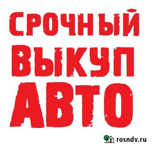 Срочный выкуп автомобилей Новосергиевка - изображение 1
