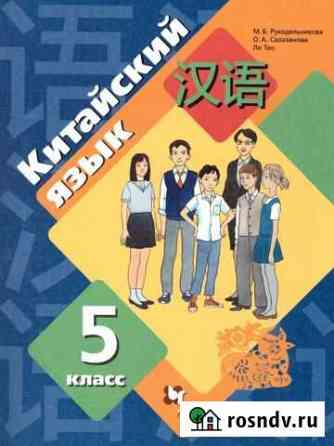 Учебник. Китайский язык 5 класс Сочи