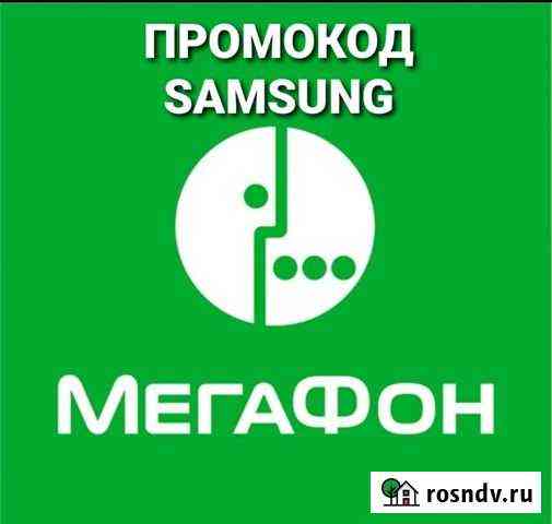 Промокод Samsung в Мегафоне Хабаровск