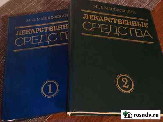 Книги Лекарственные средства М. Д. Машковский Сертолово