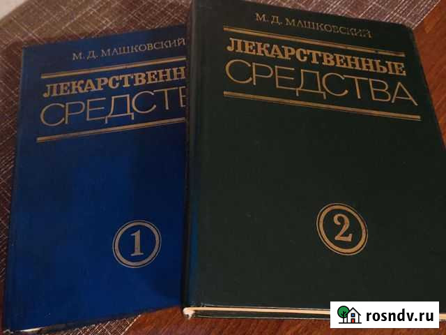 Книги Лекарственные средства М. Д. Машковский Сертолово - изображение 1