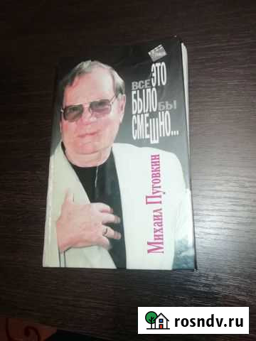 Все это было бы смешно Михаил Пуговкин Грязи - изображение 1