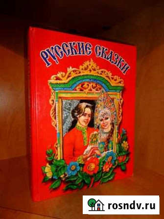 Книга детям Русские сказки (1999 г.) Бердск - изображение 1