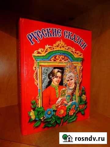 Книга детям Русские сказки (1999 г.) Бердск - изображение 1