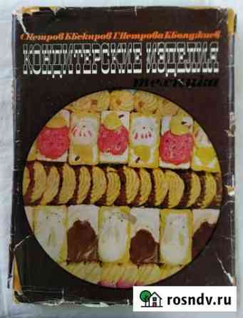 Кондитерские изделия. Техника. 1968 год Шахты