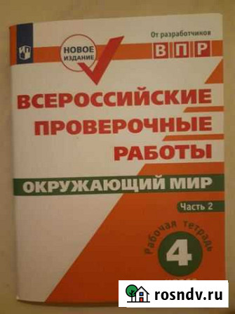 Впр 4 класс окруж мир часть 2 Красногорск - изображение 1