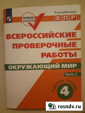 Впр 4 класс окруж мир часть 2 Красногорск - изображение 1