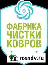 Фабрика стирки,чистки и химчистки ковров с доставк Майкоп