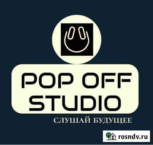 Студия звукозаписи POP OFF Новосибирск