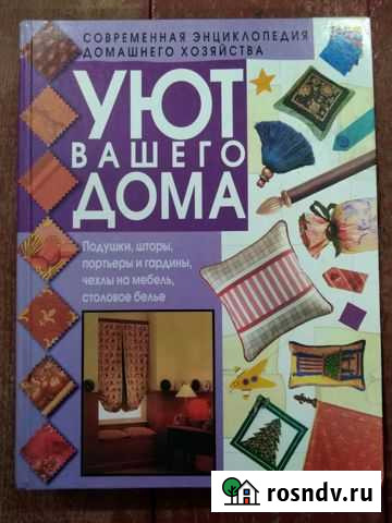 Энциклопедия Уют вашего дома Протвино - изображение 1