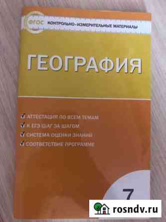 Контрольно-измерительные материалы география 7 кла Великие Луки