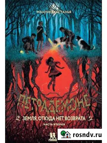 Петрадемоне: Земля, откуда нет возврата. Книга 2 Рассказово - изображение 1