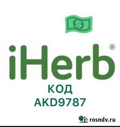 Промокод iherb на скидку Североморск