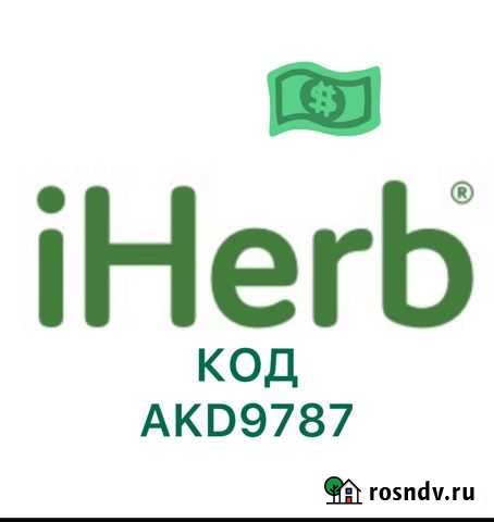 Промокод iherb на скидку Североморск - изображение 1