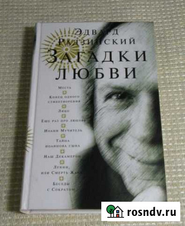 Э.Радзинский. Загадки любви Медвежьегорск - изображение 1