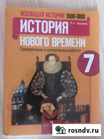 Всеобщая история 1500-1800 Проверочные и контрольн Великие Луки - изображение 1