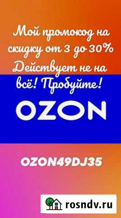 Ozon промокод Смоленск - изображение 1