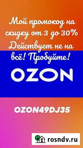 Ozon промокод Смоленск - изображение 1