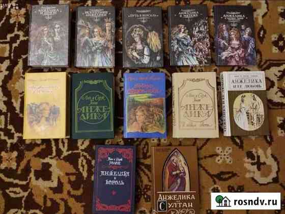 Анжелика. Книги. 12 штук Евпатория