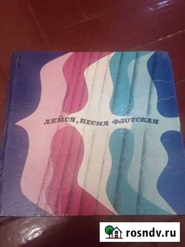 Песни Северного флота. С нотами Полярный - изображение 1