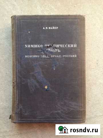 Майер А.В. Химико-технический словарь Дзержинск - изображение 1
