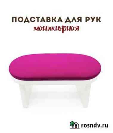 Подставка для рук маникюрная Медвежьегорск