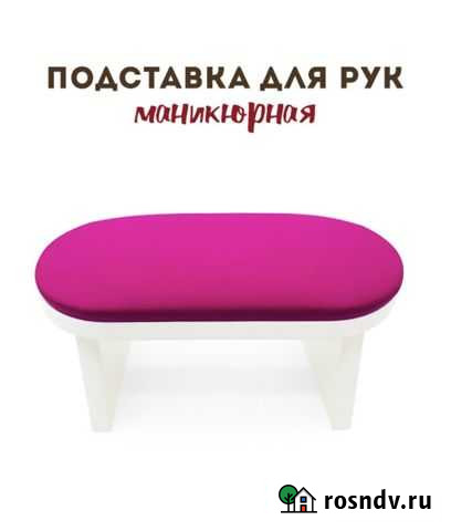 Подставка для рук маникюрная Медвежьегорск - изображение 1