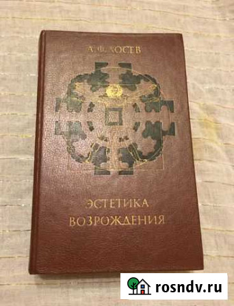 Лосев «Эстетика Возрождения» Видное - изображение 1
