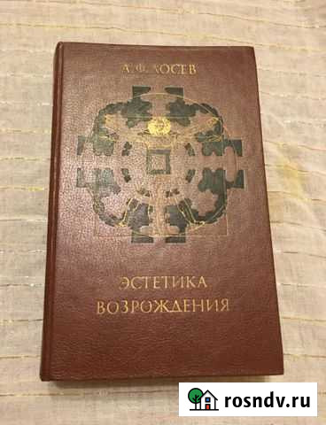 Лосев «Эстетика Возрождения» Видное - изображение 1
