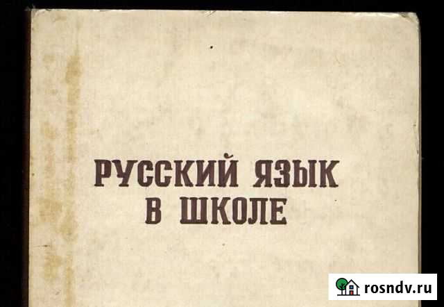 Репетитор по русскому языку Псков - изображение 1