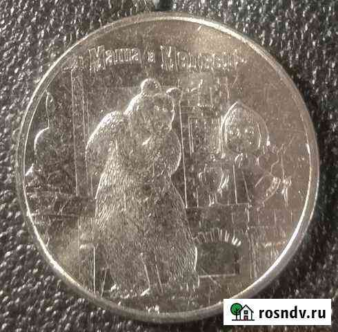25 рублей 2021 Маша и медведь Елец