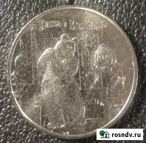 25 рублей 2021 Маша и медведь Елец - изображение 1