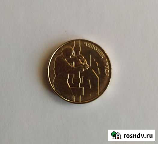 Монетка Нефтяник Улан-Удэ - изображение 1