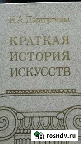 Книга Краткая история искусств Дмитриева Н.А Новый Уренгой - изображение 1