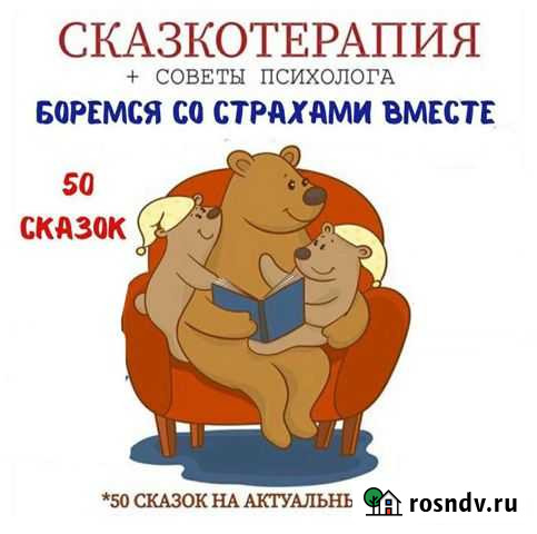 Сказкотерапия Энгельс - изображение 1