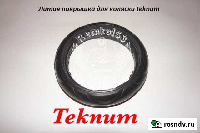 Запчасти, покрышки, колеса Коляски Teknum Великий Новгород - изображение 1