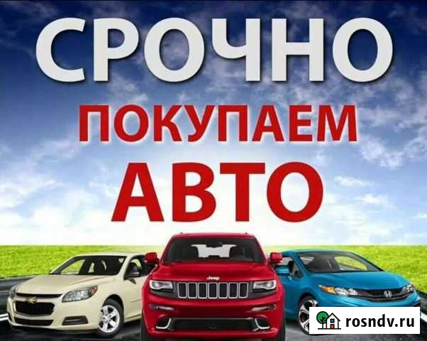 Срочный выкуп авто Рязань - изображение 1