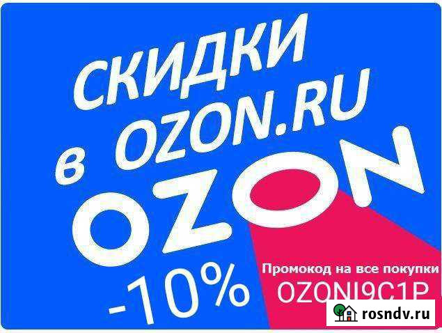 Промокод Озон -10 Краснодар - изображение 1