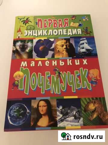 Книга Первая энциклопедия маленьких почемучек Углич - изображение 1