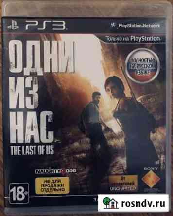Одни из нас ps3 (на русском языке) Сочи