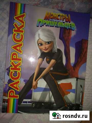 Раскраска Монстры против пришельцев Новомосковск - изображение 1