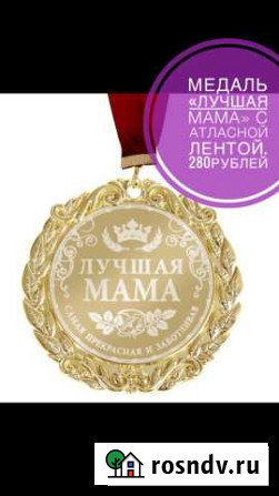 Медаль лучшая мама Новый Набережные Челны - изображение 1